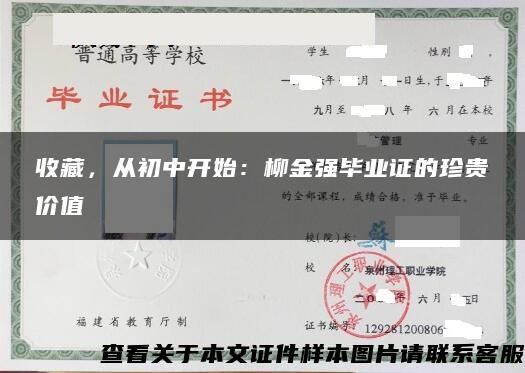 收藏，从初中开始：柳金强毕业证的珍贵价值