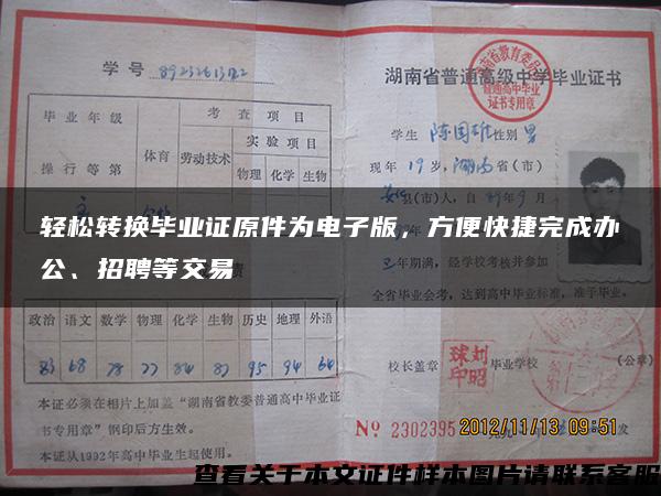 轻松转换毕业证原件为电子版，方便快捷完成办公、招聘等交易