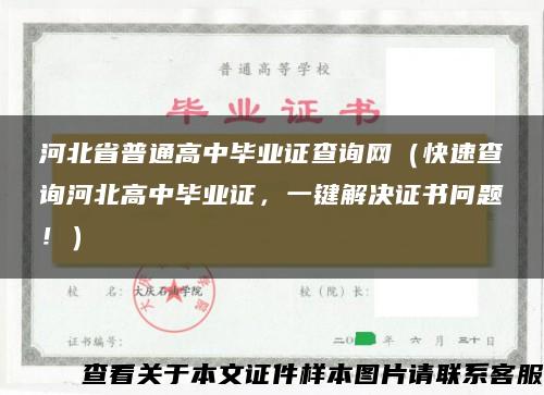 河北省普通高中毕业证查询网（快速查询河北高中毕业证，一键解决证书问题！）