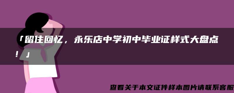 「留住回忆，永乐店中学初中毕业证样式大盘点！」