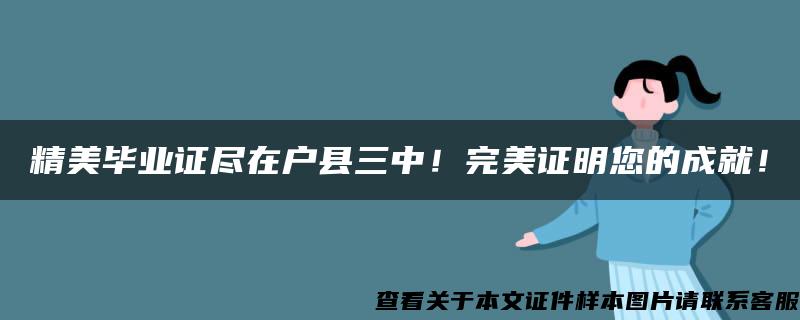 精美毕业证尽在户县三中！完美证明您的成就！