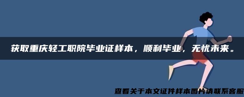 获取重庆轻工职院毕业证样本，顺利毕业，无忧未来。