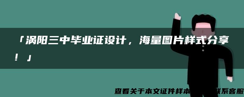 「涡阳三中毕业证设计，海量图片样式分享！」