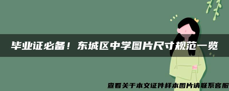 毕业证必备！东城区中学图片尺寸规范一览