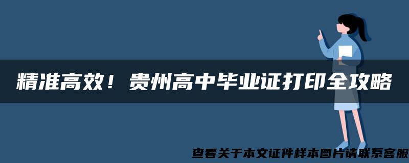 精准高效！贵州高中毕业证打印全攻略