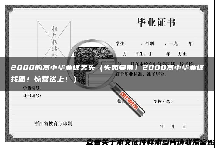 2000的高中毕业证丢失（失而复得！2000高中毕业证找回！惊喜送上！）