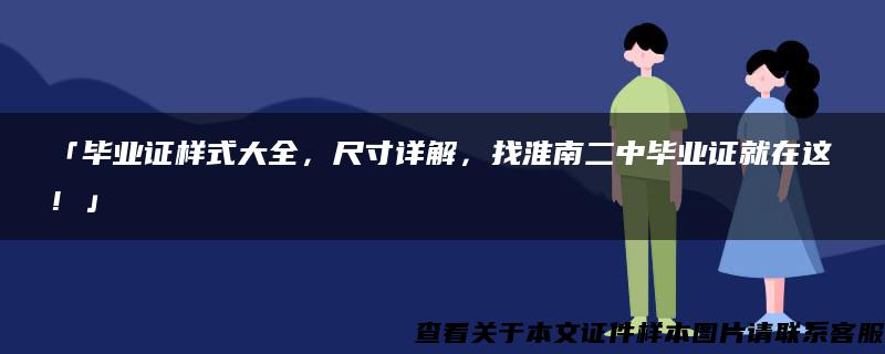 「毕业证样式大全，尺寸详解，找淮南二中毕业证就在这！」