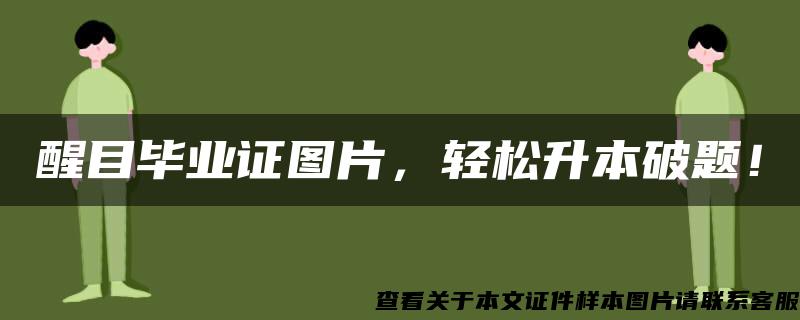 醒目毕业证图片，轻松升本破题！