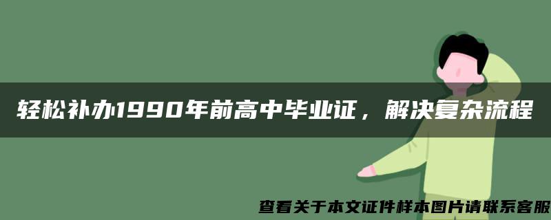 轻松补办1990年前高中毕业证，解决复杂流程