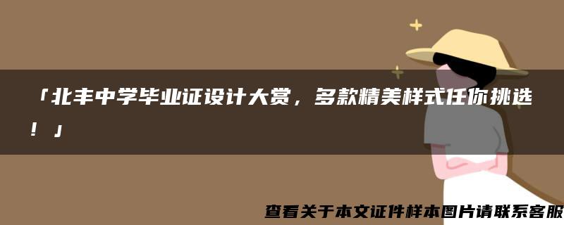 「北丰中学毕业证设计大赏，多款精美样式任你挑选！」