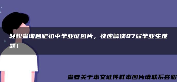 轻松查询合肥初中毕业证图片，快速解决97届毕业生难题！