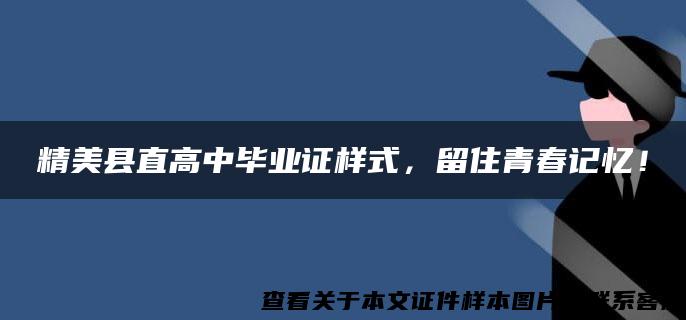 精美县直高中毕业证样式，留住青春记忆！