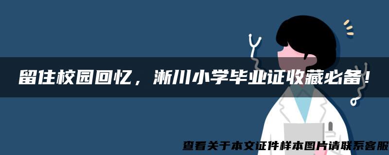 留住校园回忆，淅川小学毕业证收藏必备！