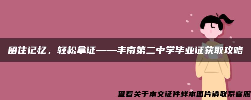 留住记忆，轻松拿证——丰南第二中学毕业证获取攻略