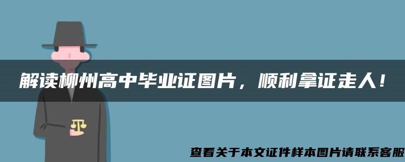 解读柳州高中毕业证图片，顺利拿证走人！