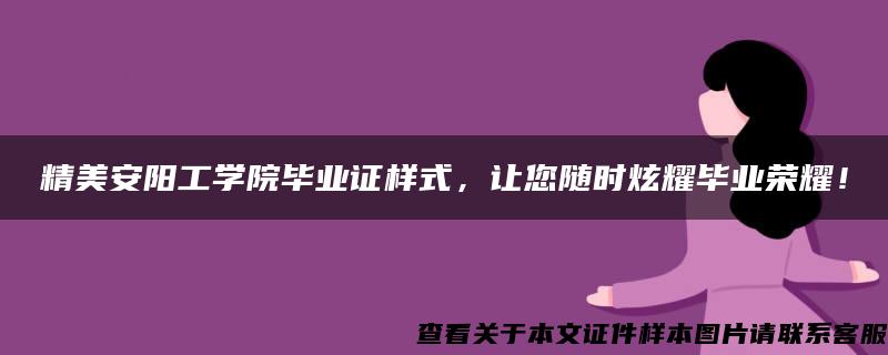 精美安阳工学院毕业证样式，让您随时炫耀毕业荣耀！