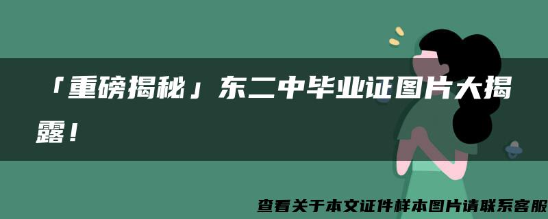 「重磅揭秘」东二中毕业证图片大揭露！