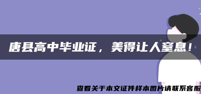 唐县高中毕业证，美得让人窒息！