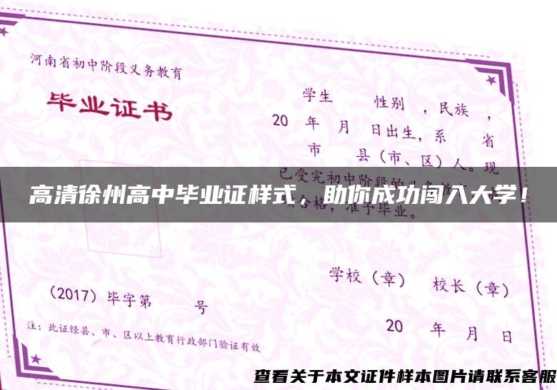 高清徐州高中毕业证样式，助你成功闯入大学！