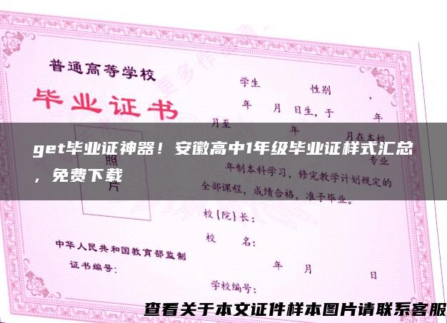 get毕业证神器！安徽高中1年级毕业证样式汇总，免费下载