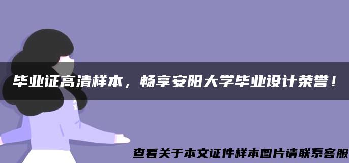 毕业证高清样本，畅享安阳大学毕业设计荣誉！