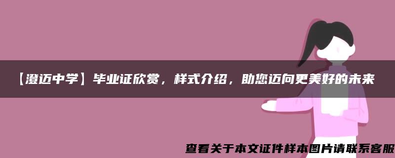 【澄迈中学】毕业证欣赏，样式介绍，助您迈向更美好的未来