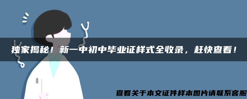 独家揭秘！新一中初中毕业证样式全收录，赶快查看！