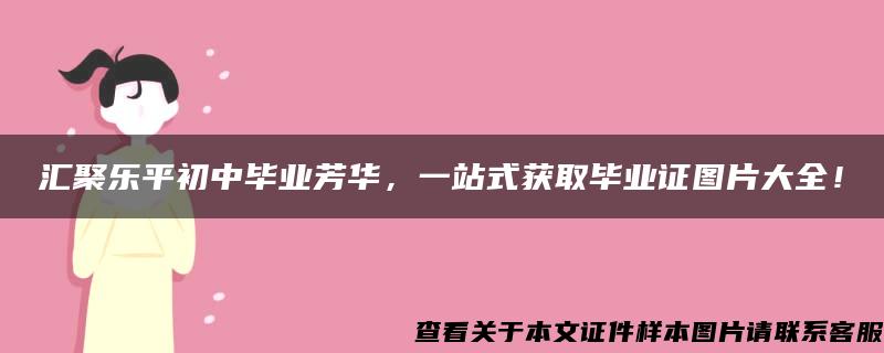 汇聚乐平初中毕业芳华，一站式获取毕业证图片大全！