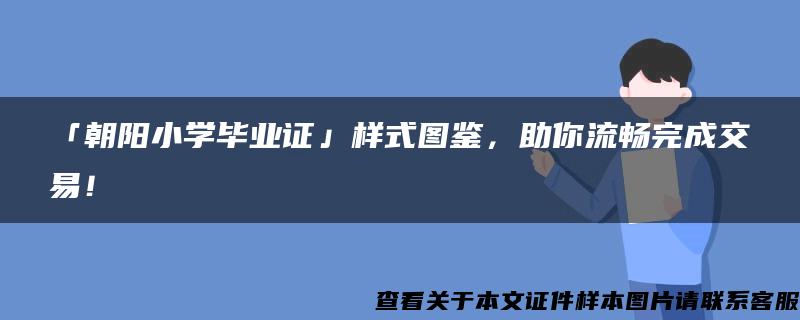 「朝阳小学毕业证」样式图鉴，助你流畅完成交易！