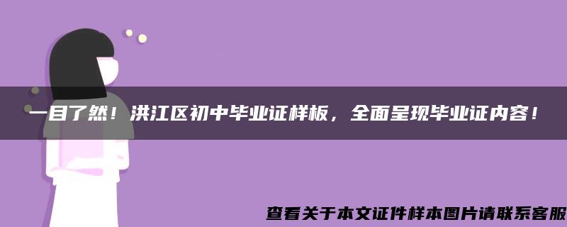 一目了然！洪江区初中毕业证样板，全面呈现毕业证内容！