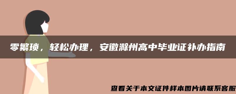 零繁琐，轻松办理，安徽滁州高中毕业证补办指南