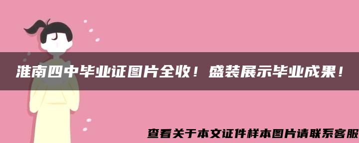 淮南四中毕业证图片全收！盛装展示毕业成果！