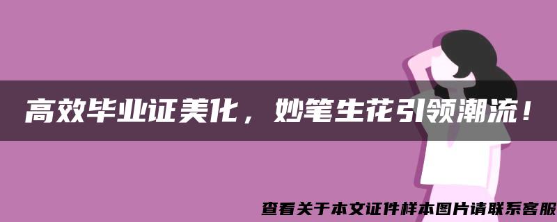 高效毕业证美化，妙笔生花引领潮流！