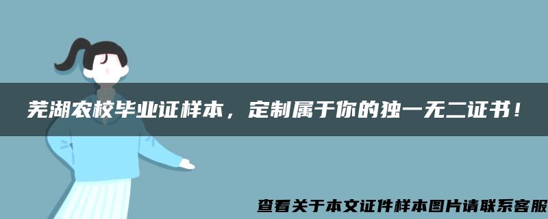 芜湖农校毕业证样本，定制属于你的独一无二证书！