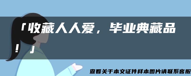 「收藏人人爱，毕业典藏品！」