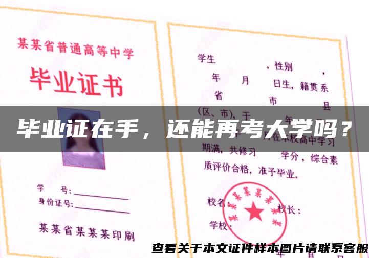 毕业证在手，还能再考大学吗？