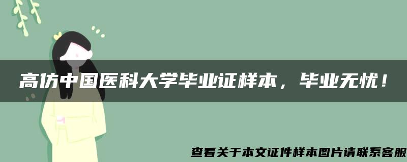 高仿中国医科大学毕业证样本，毕业无忧！