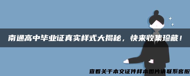 南通高中毕业证真实样式大揭秘，快来收集珍藏！