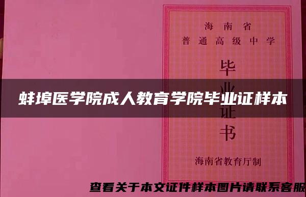 蚌埠医学院成人教育学院毕业证样本