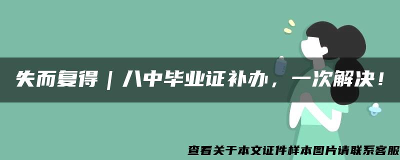 失而复得｜八中毕业证补办，一次解决！