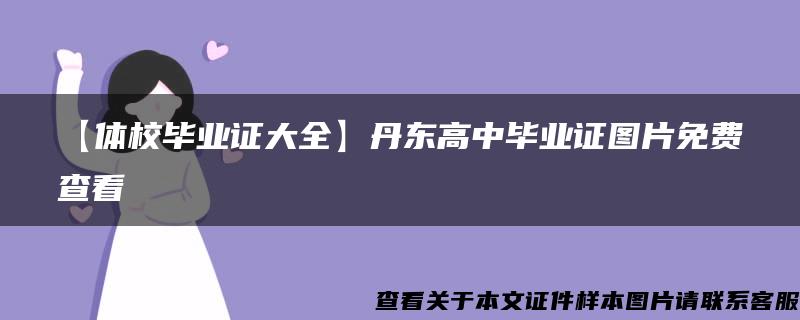 【体校毕业证大全】丹东高中毕业证图片免费查看