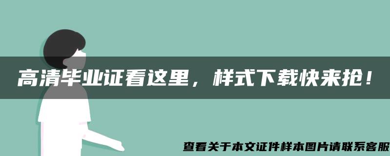 高清毕业证看这里，样式下载快来抢！