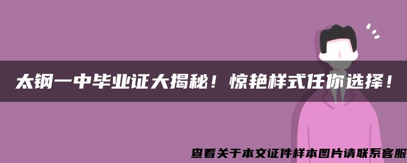 太钢一中毕业证大揭秘！惊艳样式任你选择！