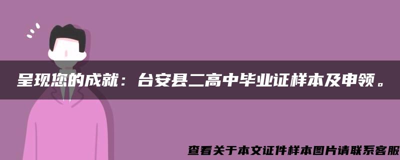 呈现您的成就：台安县二高中毕业证样本及申领。