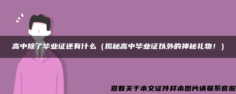 高中除了毕业证还有什么（揭秘高中毕业证以外的神秘礼物！）