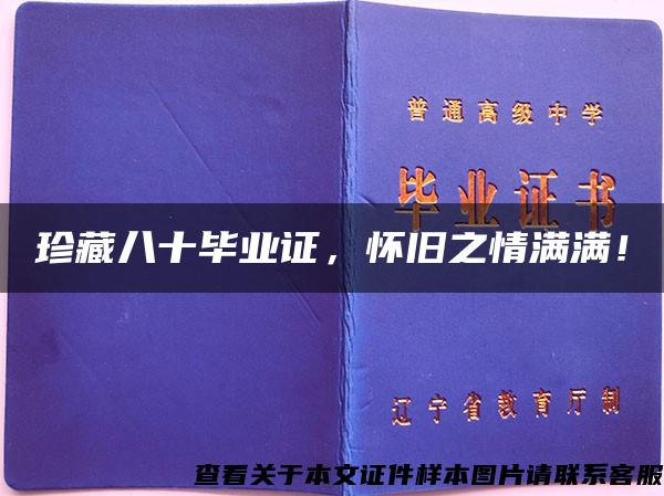 珍藏八十毕业证，怀旧之情满满！