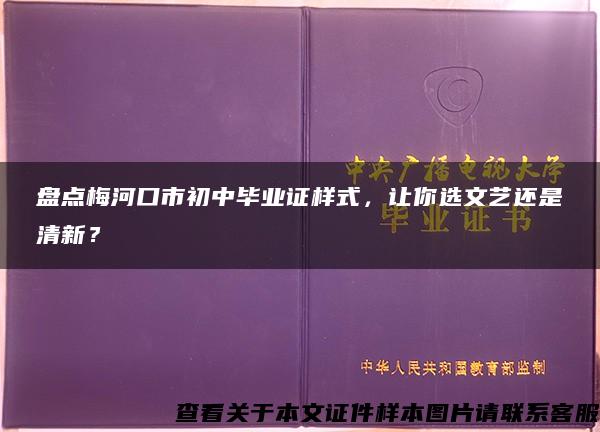 盘点梅河口市初中毕业证样式，让你选文艺还是清新？