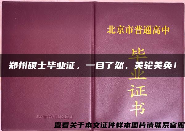 郑州硕士毕业证，一目了然，美轮美奂！