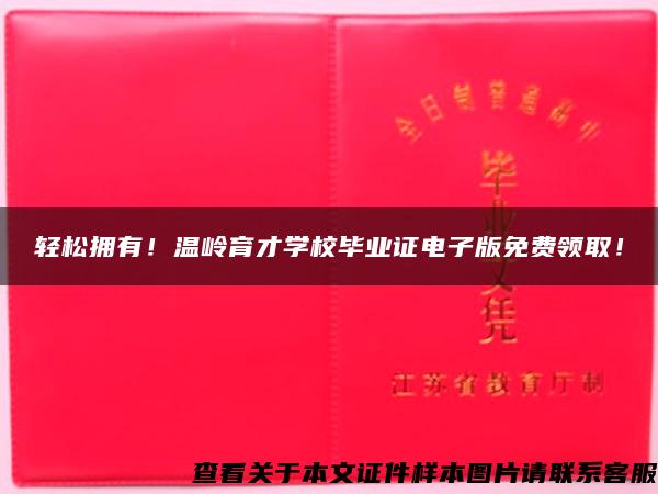 轻松拥有！温岭育才学校毕业证电子版免费领取！