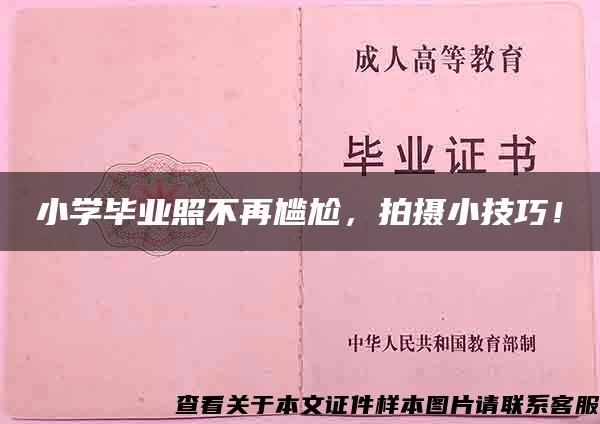 小学毕业照不再尴尬，拍摄小技巧！